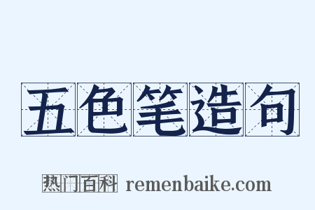 五色笔造句是什么意思的图片